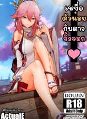 [ActualE] The VixeDoujin-Lc- อ่าน โดจิน มังฮวา เกาหลี ญี่ปุ่น จีน แปลไทย[ActualE] The Vixen And Its Pup (Genshin Impact)ตอนที่ 1 2 3 4 5 6 7 8 9 10 11 12 13 14 ฟรี ไม่มีโฆษณา อ่าน โดจิน Manhwa เกาหลี ญี่ปุ่น จีน เรามีครบ คัดมาให้เน้นๆ โดจิน 18+ รับประกันความฟินโดย  Doujin Lc