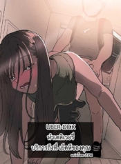 UBER-DICK หำเดลิเวDoujin-Lc- อ่าน โดจิน มังฮวา เกาหลี ญี่ปุ่น จีน แปลไทยUBER-DICK หำเดลิเวอรี่ บริการถึงที่ เย็ดหีของคุณ [Denbu Momo] ●●●r Chinko o Tanomitai Onee-san｜The Girl Who Wants to Order Uber Dicksตอนที่ 1 2 3 4 5 6 7 8 9 10 11 12 13 14 ฟรี ไม่มีโฆษณา อ่าน โดจิน Manhwa เกาหลี ญี่ปุ่น จีน เรามีครบ คัดมาให้เน้นๆ โดจิน 18+ รับประกันความฟินโดย  Doujin Lc
