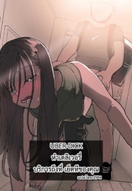 UBER-DICK หำเดลิเวDoujin-Lc- อ่าน โดจิน มังฮวา เกาหลี ญี่ปุ่น จีน แปลไทยUBER-DICK หำเดลิเวอรี่ บริการถึงที่ เย็ดหีของคุณ [Denbu Momo] ●●●r Chinko o Tanomitai Onee-san｜The Girl Who Wants to Order Uber Dicksตอนที่ 1 2 3 4 5 6 7 8 9 10 11 12 13 14 ฟรี ไม่มีโฆษณา อ่าน โดจิน Manhwa เกาหลี ญี่ปุ่น จีน เรามีครบ คัดมาให้เน้นๆ โดจิน 18+ รับประกันความฟินโดย  Doujin Lc
