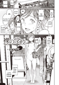 [mogg] Hadaka no GDoujin-Lc- อ่าน โดจิน มังฮวา เกาหลี ญี่ปุ่น จีน แปลไทย[mogg] Hadaka no Gakkou – Her daily naked life. (COMIC Kairakuten 2020-09)ตอนที่ 1 2 3 4 5 6 7 8 9 10 11 12 13 14 ฟรี ไม่มีโฆษณา อ่าน โดจิน Manhwa เกาหลี ญี่ปุ่น จีน เรามีครบ คัดมาให้เน้นๆ โดจิน 18+ รับประกันความฟินโดย  Doujin Lc
