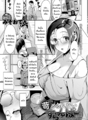 กระตุ้นไอเดีย [MisDoujin-Lc- อ่าน โดจิน มังฮวา เกาหลี ญี่ปุ่น จีน แปลไทยกระตุ้นไอเดีย [Miso Oden] Ijimeraretai slumperตอนที่ 1 2 3 4 5 6 7 8 9 10 11 12 13 14 ฟรี ไม่มีโฆษณา อ่าน โดจิน Manhwa เกาหลี ญี่ปุ่น จีน เรามีครบ คัดมาให้เน้นๆ โดจิน 18+ รับประกันความฟินโดย  Doujin Lc