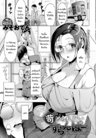 กระตุ้นไอเดีย [MisDoujin-Lc- อ่าน โดจิน มังฮวา เกาหลี ญี่ปุ่น จีน แปลไทยกระตุ้นไอเดีย [Miso Oden] Ijimeraretai slumperตอนที่ 1 2 3 4 5 6 7 8 9 10 11 12 13 14 ฟรี ไม่มีโฆษณา อ่าน โดจิน Manhwa เกาหลี ญี่ปุ่น จีน เรามีครบ คัดมาให้เน้นๆ โดจิน 18+ รับประกันความฟินโดย  Doujin Lc