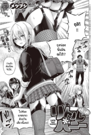 กระต่ายดื้อ [MetsuDoujin-Lc- อ่าน โดจิน มังฮวา เกาหลี ญี่ปุ่น จีน แปลไทยกระต่ายดื้อ [Metsubushi] Little Bad Bunnyตอนที่ 1 2 3 4 5 6 7 8 9 10 11 12 13 14 ฟรี ไม่มีโฆษณา อ่าน โดจิน Manhwa เกาหลี ญี่ปุ่น จีน เรามีครบ คัดมาให้เน้นๆ โดจิน 18+ รับประกันความฟินโดย  Doujin Lc