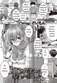 การบ้านสื่อรัก [SiDoujin-Lc- อ่าน โดจิน มังฮวา เกาหลี ญี่ปุ่น จีน แปลไทยการบ้านสื่อรัก [Simon] Kumori Glass no Mukou no Kunanตอนที่ 1 2 3 4 5 6 7 8 9 10 11 12 13 14 ฟรี ไม่มีโฆษณา อ่าน โดจิน Manhwa เกาหลี ญี่ปุ่น จีน เรามีครบ คัดมาให้เน้นๆ โดจิน 18+ รับประกันความฟินโดย  Doujin Lc
