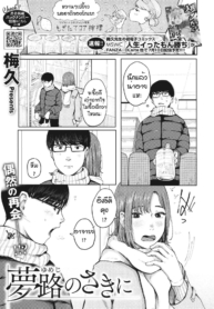 ก่อนจากกันอีกครั้งDoujin-Lc- อ่าน โดจิน มังฮวา เกาหลี ญี่ปุ่น จีน แปลไทยก่อนจากกันอีกครั้ง [Umehisa] Yumeji no saki niตอนที่ 1 2 3 4 5 6 7 8 9 10 11 12 13 14 ฟรี ไม่มีโฆษณา อ่าน โดจิน Manhwa เกาหลี ญี่ปุ่น จีน เรามีครบ คัดมาให้เน้นๆ โดจิน 18+ รับประกันความฟินโดย  Doujin Lc
