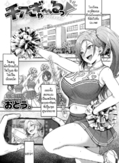 ของเล่นสาวเชียร์แกDoujin-Lc- อ่าน โดจิน มังฮวา เกาหลี ญี่ปุ่น จีน แปลไทยของเล่นสาวเชียร์แกลสุดฮอต [Otou] Cheer galตอนที่ 1 2 3 4 5 6 7 8 9 10 11 12 13 14 ฟรี ไม่มีโฆษณา อ่าน โดจิน Manhwa เกาหลี ญี่ปุ่น จีน เรามีครบ คัดมาให้เน้นๆ โดจิน 18+ รับประกันความฟินโดย  Doujin Lc