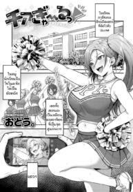ของเล่นสาวเชียร์แกDoujin-Lc- อ่าน โดจิน มังฮวา เกาหลี ญี่ปุ่น จีน แปลไทยของเล่นสาวเชียร์แกลสุดฮอต [Otou] Cheer galตอนที่ 1 2 3 4 5 6 7 8 9 10 11 12 13 14 ฟรี ไม่มีโฆษณา อ่าน โดจิน Manhwa เกาหลี ญี่ปุ่น จีน เรามีครบ คัดมาให้เน้นๆ โดจิน 18+ รับประกันความฟินโดย  Doujin Lc
