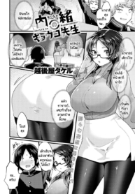 ความลับที่ไม่ได้บอDoujin-Lc- อ่าน โดจิน มังฮวา เกาหลี ญี่ปุ่น จีน แปลไทยความลับที่ไม่ได้บอกใครของอาจารย์เคียวโกะ [Echigoya Takeru] Naisyo no kyoukosenseiตอนที่ 1 2 3 4 5 6 7 8 9 10 11 12 13 14 ฟรี ไม่มีโฆษณา อ่าน โดจิน Manhwa เกาหลี ญี่ปุ่น จีน เรามีครบ คัดมาให้เน้นๆ โดจิน 18+ รับประกันความฟินโดย  Doujin Lc