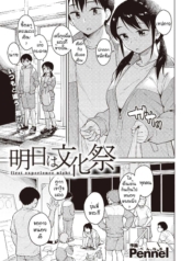 คืนก่อนงานเทศกาล [Doujin-Lc- อ่าน โดจิน มังฮวา เกาหลี ญี่ปุ่น จีน แปลไทยคืนก่อนงานเทศกาล [Pennel] Ashita ha bunkasaiตอนที่ 1 2 3 4 5 6 7 8 9 10 11 12 13 14 ฟรี ไม่มีโฆษณา อ่าน โดจิน Manhwa เกาหลี ญี่ปุ่น จีน เรามีครบ คัดมาให้เน้นๆ โดจิน 18+ รับประกันความฟินโดย  Doujin Lc