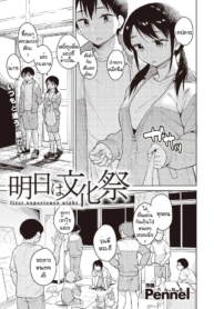 คืนก่อนงานเทศกาล [Doujin-Lc- อ่าน โดจิน มังฮวา เกาหลี ญี่ปุ่น จีน แปลไทยคืนก่อนงานเทศกาล [Pennel] Ashita ha bunkasaiตอนที่ 1 2 3 4 5 6 7 8 9 10 11 12 13 14 ฟรี ไม่มีโฆษณา อ่าน โดจิน Manhwa เกาหลี ญี่ปุ่น จีน เรามีครบ คัดมาให้เน้นๆ โดจิน 18+ รับประกันความฟินโดย  Doujin Lc