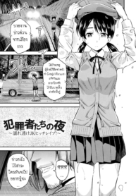คืนอาชญากร [HinotsDoujin-Lc- อ่าน โดจิน มังฮวา เกาหลี ญี่ปุ่น จีน แปลไทยคืนอาชญากร [Hinotsuki Neko] Hanzaishatachi no Yoru _Nuresuke JK Hitch Rape!_ (Kyousei Tanetsuke Express – Forced Seeding Express)ตอนที่ 1 2 3 4 5 6 7 8 9 10 11 12 13 14 ฟรี ไม่มีโฆษณา อ่าน โดจิน Manhwa เกาหลี ญี่ปุ่น จีน เรามีครบ คัดมาให้เน้นๆ โดจิน 18+ รับประกันความฟินโดย  Doujin Lc