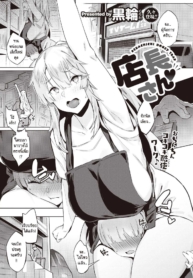 คุณผู้จัดการร้านกัDoujin-Lc- อ่าน โดจิน มังฮวา เกาหลี ญี่ปุ่น จีน แปลไทยคุณผู้จัดการร้านกับเด็กใหม่คุง [Kurowa] Tennchou-sanตอนที่ 1 2 3 4 5 6 7 8 9 10 11 12 13 14 ฟรี ไม่มีโฆษณา อ่าน โดจิน Manhwa เกาหลี ญี่ปุ่น จีน เรามีครบ คัดมาให้เน้นๆ โดจิน 18+ รับประกันความฟินโดย  Doujin Lc