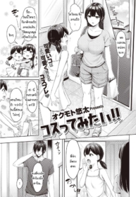คุณพี่คะ ขอลองใส่ชDoujin-Lc- อ่าน โดจิน มังฮวา เกาหลี ญี่ปุ่น จีน แปลไทยคุณพี่คะ ขอลองใส่ชุดนั้นหน่อยนะคะ [Okumoto Yuuta] Costte Mitai!!ตอนที่ 1 2 3 4 5 6 7 8 9 10 11 12 13 14 ฟรี ไม่มีโฆษณา อ่าน โดจิน Manhwa เกาหลี ญี่ปุ่น จีน เรามีครบ คัดมาให้เน้นๆ โดจิน 18+ รับประกันความฟินโดย  Doujin Lc