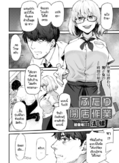 งานปิดร้านของเราสอDoujin-Lc- อ่าน โดจิน มังฮวา เกาหลี ญี่ปุ่น จีน แปลไทยงานปิดร้านของเราสองคน [Hora] Futari Heiten Sagyouตอนที่ 1 2 3 4 5 6 7 8 9 10 11 12 13 14 ฟรี ไม่มีโฆษณา อ่าน โดจิน Manhwa เกาหลี ญี่ปุ่น จีน เรามีครบ คัดมาให้เน้นๆ โดจิน 18+ รับประกันความฟินโดย  Doujin Lc