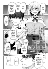 งานปิดร้านของเราสอDoujin-Lc- อ่าน โดจิน มังฮวา เกาหลี ญี่ปุ่น จีน แปลไทยงานปิดร้านของเราสองคน [Hora] Futari Heiten Sagyouตอนที่ 1 2 3 4 5 6 7 8 9 10 11 12 13 14 ฟรี ไม่มีโฆษณา อ่าน โดจิน Manhwa เกาหลี ญี่ปุ่น จีน เรามีครบ คัดมาให้เน้นๆ โดจิน 18+ รับประกันความฟินโดย  Doujin Lc