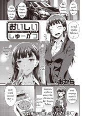 งานแสนอร่อย [OkaraDoujin-Lc- อ่าน โดจิน มังฮวา เกาหลี ญี่ปุ่น จีน แปลไทยงานแสนอร่อย [Okara] Oishii shuukatsuตอนที่ 1 2 3 4 5 6 7 8 9 10 11 12 13 14 ฟรี ไม่มีโฆษณา อ่าน โดจิน Manhwa เกาหลี ญี่ปุ่น จีน เรามีครบ คัดมาให้เน้นๆ โดจิน 18+ รับประกันความฟินโดย  Doujin Lc