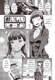 งานแสนอร่อย [OkaraDoujin-Lc- อ่าน โดจิน มังฮวา เกาหลี ญี่ปุ่น จีน แปลไทยงานแสนอร่อย [Okara] Oishii shuukatsuตอนที่ 1 2 3 4 5 6 7 8 9 10 11 12 13 14 ฟรี ไม่มีโฆษณา อ่าน โดจิน Manhwa เกาหลี ญี่ปุ่น จีน เรามีครบ คัดมาให้เน้นๆ โดจิน 18+ รับประกันความฟินโดย  Doujin Lc
