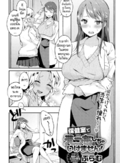 จองไว้ก่อนใครห้ามแDoujin-Lc- อ่าน โดจิน มังฮวา เกาหลี ญี่ปุ่น จีน แปลไทยจองไว้ก่อนใครห้ามแย่ง [Plum] Hokenshitsude icchi shicya ikemasenตอนที่ 1 2 3 4 5 6 7 8 9 10 11 12 13 14 ฟรี ไม่มีโฆษณา อ่าน โดจิน Manhwa เกาหลี ญี่ปุ่น จีน เรามีครบ คัดมาให้เน้นๆ โดจิน 18+ รับประกันความฟินโดย  Doujin Lc