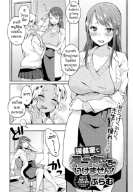 จองไว้ก่อนใครห้ามแDoujin-Lc- อ่าน โดจิน มังฮวา เกาหลี ญี่ปุ่น จีน แปลไทยจองไว้ก่อนใครห้ามแย่ง [Plum] Hokenshitsude icchi shicya ikemasenตอนที่ 1 2 3 4 5 6 7 8 9 10 11 12 13 14 ฟรี ไม่มีโฆษณา อ่าน โดจิน Manhwa เกาหลี ญี่ปุ่น จีน เรามีครบ คัดมาให้เน้นๆ โดจิน 18+ รับประกันความฟินโดย  Doujin Lc
