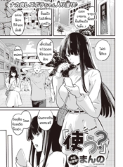 จะใช้ตรงนั้นก็ได้นDoujin-Lc- อ่าน โดจิน มังฮวา เกาหลี ญี่ปุ่น จีน แปลไทยจะใช้ตรงนั้นก็ได้นะ [Manno] tsukauตอนที่ 1 2 3 4 5 6 7 8 9 10 11 12 13 14 ฟรี ไม่มีโฆษณา อ่าน โดจิน Manhwa เกาหลี ญี่ปุ่น จีน เรามีครบ คัดมาให้เน้นๆ โดจิน 18+ รับประกันความฟินโดย  Doujin Lc