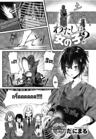 ฉันเป็นผู้หญิงนะ [Doujin-Lc- อ่าน โดจิน มังฮวา เกาหลี ญี่ปุ่น จีน แปลไทยฉันเป็นผู้หญิงนะ [Danimaru] Watashi wa Onna no Ko I’m A Girlตอนที่ 1 2 3 4 5 6 7 8 9 10 11 12 13 14 ฟรี ไม่มีโฆษณา อ่าน โดจิน Manhwa เกาหลี ญี่ปุ่น จีน เรามีครบ คัดมาให้เน้นๆ โดจิน 18+ รับประกันความฟินโดย  Doujin Lc