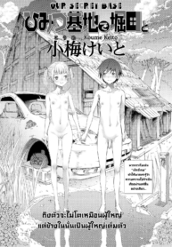 ฐานลับพวกเรา [KoumDoujin-Lc- อ่าน โดจิน มังฮวา เกาหลี ญี่ปุ่น จีน แปลไทยฐานลับพวกเรา [Koume Keito] Himitsu Kichi de Hotta to Our Secret Baseตอนที่ 1 2 3 4 5 6 7 8 9 10 11 12 13 14 ฟรี ไม่มีโฆษณา อ่าน โดจิน Manhwa เกาหลี ญี่ปุ่น จีน เรามีครบ คัดมาให้เน้นๆ โดจิน 18+ รับประกันความฟินโดย  Doujin Lc