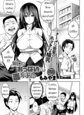 ทำงานวันแรกก็เอาเลDoujin-Lc- อ่าน โดจิน มังฮวา เกาหลี ญี่ปุ่น จีน แปลไทยทำงานวันแรกก็เอาเลยละกัน [Momiyama] Mukuchi na oppai niwa doku ga naruตอนที่ 1 2 3 4 5 6 7 8 9 10 11 12 13 14 ฟรี ไม่มีโฆษณา อ่าน โดจิน Manhwa เกาหลี ญี่ปุ่น จีน เรามีครบ คัดมาให้เน้นๆ โดจิน 18+ รับประกันความฟินโดย  Doujin Lc