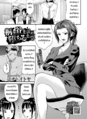 ทำจนกว่าหัวหน้าจะชDoujin-Lc- อ่าน โดจิน มังฮวา เกาหลี ญี่ปุ่น จีน แปลไทยทำจนกว่าหัวหน้าจะชอบ [Minato itoya] Kirigaya shunin ga ochirumadeตอนที่ 1 2 3 4 5 6 7 8 9 10 11 12 13 14 ฟรี ไม่มีโฆษณา อ่าน โดจิน Manhwa เกาหลี ญี่ปุ่น จีน เรามีครบ คัดมาให้เน้นๆ โดจิน 18+ รับประกันความฟินโดย  Doujin Lc
