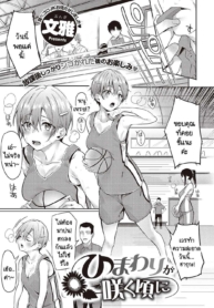ทำไมไม่บอกให้เร็วกDoujin-Lc- อ่าน โดจิน มังฮวา เกาหลี ญี่ปุ่น จีน แปลไทยทำไมไม่บอกให้เร็วกว่านี้ [Bunga] Himawari no Saku Koro niตอนที่ 1 2 3 4 5 6 7 8 9 10 11 12 13 14 ฟรี ไม่มีโฆษณา อ่าน โดจิน Manhwa เกาหลี ญี่ปุ่น จีน เรามีครบ คัดมาให้เน้นๆ โดจิน 18+ รับประกันความฟินโดย  Doujin Lc
