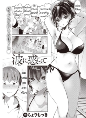 ที่ว่าไม่เหมาะกันมDoujin-Lc- อ่าน โดจิน มังฮวา เกาหลี ญี่ปุ่น จีน แปลไทยที่ว่าไม่เหมาะกันมันทำให้ฉันคิดมากนะรู้มั้ย [Chorimokki] Nami ni Madotteตอนที่ 1 2 3 4 5 6 7 8 9 10 11 12 13 14 ฟรี ไม่มีโฆษณา อ่าน โดจิน Manhwa เกาหลี ญี่ปุ่น จีน เรามีครบ คัดมาให้เน้นๆ โดจิน 18+ รับประกันความฟินโดย  Doujin Lc