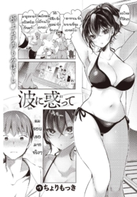 ที่ว่าไม่เหมาะกันมDoujin-Lc- อ่าน โดจิน มังฮวา เกาหลี ญี่ปุ่น จีน แปลไทยที่ว่าไม่เหมาะกันมันทำให้ฉันคิดมากนะรู้มั้ย [Chorimokki] Nami ni Madotteตอนที่ 1 2 3 4 5 6 7 8 9 10 11 12 13 14 ฟรี ไม่มีโฆษณา อ่าน โดจิน Manhwa เกาหลี ญี่ปุ่น จีน เรามีครบ คัดมาให้เน้นๆ โดจิน 18+ รับประกันความฟินโดย  Doujin Lc