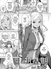 ทุกอย่างนั้นมีครั้Doujin-Lc- อ่าน โดจิน มังฮวา เกาหลี ญี่ปุ่น จีน แปลไทยทุกอย่างนั้นมีครั้งแรกเสมอ [Tatsuka] Hatsujoukiตอนที่ 1 2 3 4 5 6 7 8 9 10 11 12 13 14 ฟรี ไม่มีโฆษณา อ่าน โดจิน Manhwa เกาหลี ญี่ปุ่น จีน เรามีครบ คัดมาให้เน้นๆ โดจิน 18+ รับประกันความฟินโดย  Doujin Lc