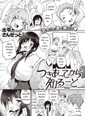 ทุกอย่างอยู่ในแผนแDoujin-Lc- อ่าน โดจิน มังฮวา เกาหลี ญี่ปุ่น จีน แปลไทยทุกอย่างอยู่ในแผนแล้ว [Oohira sunset] tsuki atte kara shirukotoตอนที่ 1 2 3 4 5 6 7 8 9 10 11 12 13 14 ฟรี ไม่มีโฆษณา อ่าน โดจิน Manhwa เกาหลี ญี่ปุ่น จีน เรามีครบ คัดมาให้เน้นๆ โดจิน 18+ รับประกันความฟินโดย  Doujin Lc