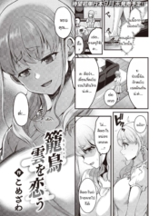 นกน้อยหลุดกรง มาพบDoujin-Lc- อ่าน โดจิน มังฮวา เกาหลี ญี่ปุ่น จีน แปลไทยนกน้อยหลุดกรง มาพบรักกลางกลุ่มเมฆ [Komezawa] Rouchou kumo wo kouตอนที่ 1 2 3 4 5 6 7 8 9 10 11 12 13 14 ฟรี ไม่มีโฆษณา อ่าน โดจิน Manhwa เกาหลี ญี่ปุ่น จีน เรามีครบ คัดมาให้เน้นๆ โดจิน 18+ รับประกันความฟินโดย  Doujin Lc