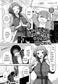 นักวาดที่อยากทำฝันDoujin-Lc- อ่าน โดจิน มังฮวา เกาหลี ญี่ปุ่น จีน แปลไทยนักวาดที่อยากทำฝันเพื่อเธอ [Gosaiji] Doujin Sakka wa Urekko Sakka no Yume o Miru kaตอนที่ 1 2 3 4 5 6 7 8 9 10 11 12 13 14 ฟรี ไม่มีโฆษณา อ่าน โดจิน Manhwa เกาหลี ญี่ปุ่น จีน เรามีครบ คัดมาให้เน้นๆ โดจิน 18+ รับประกันความฟินโดย  Doujin Lc