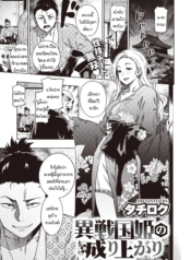 นางบำเรอจากต่างโลกDoujin-Lc- อ่าน โดจิน มังฮวา เกาหลี ญี่ปุ่น จีน แปลไทยนางบำเรอจากต่างโลก [Tachiroku] Isenkokuki no Nariagariตอนที่ 1 2 3 4 5 6 7 8 9 10 11 12 13 14 ฟรี ไม่มีโฆษณา อ่าน โดจิน Manhwa เกาหลี ญี่ปุ่น จีน เรามีครบ คัดมาให้เน้นๆ โดจิน 18+ รับประกันความฟินโดย  Doujin Lc