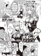 นี่เหรอซัคคิวบัส [Doujin-Lc- อ่าน โดจิน มังฮวา เกาหลี ญี่ปุ่น จีน แปลไทยนี่เหรอซัคคิวบัส [Osushi OG] Hetare sakyubasu shibo sei keikakuตอนที่ 1 2 3 4 5 6 7 8 9 10 11 12 13 14 ฟรี ไม่มีโฆษณา อ่าน โดจิน Manhwa เกาหลี ญี่ปุ่น จีน เรามีครบ คัดมาให้เน้นๆ โดจิน 18+ รับประกันความฟินโดย  Doujin Lc