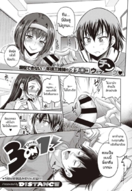 น้องๆสุดวุ่นวาย [DDoujin-Lc- อ่าน โดจิน มังฮวา เกาหลี ญี่ปุ่น จีน แปลไทยน้องๆสุดวุ่นวาย [Distance] 3-on-1! (COMIC ExE 27)ตอนที่ 1 2 3 4 5 6 7 8 9 10 11 12 13 14 ฟรี ไม่มีโฆษณา อ่าน โดจิน Manhwa เกาหลี ญี่ปุ่น จีน เรามีครบ คัดมาให้เน้นๆ โดจิน 18+ รับประกันความฟินโดย  Doujin Lc