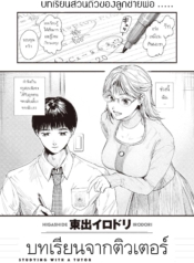 บทเรียนจากติวเตอร์Doujin-Lc- อ่าน โดจิน มังฮวา เกาหลี ญี่ปุ่น จีน แปลไทยบทเรียนจากติวเตอร์ [Higashide irodori] Studying With A Tutorตอนที่ 1 2 3 4 5 6 7 8 9 10 11 12 13 14 ฟรี ไม่มีโฆษณา อ่าน โดจิน Manhwa เกาหลี ญี่ปุ่น จีน เรามีครบ คัดมาให้เน้นๆ โดจิน 18+ รับประกันความฟินโดย  Doujin Lc