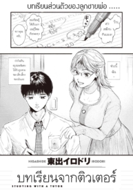 บทเรียนจากติวเตอร์Doujin-Lc- อ่าน โดจิน มังฮวา เกาหลี ญี่ปุ่น จีน แปลไทยบทเรียนจากติวเตอร์ [Higashide irodori] Studying With A Tutorตอนที่ 1 2 3 4 5 6 7 8 9 10 11 12 13 14 ฟรี ไม่มีโฆษณา อ่าน โดจิน Manhwa เกาหลี ญี่ปุ่น จีน เรามีครบ คัดมาให้เน้นๆ โดจิน 18+ รับประกันความฟินโดย  Doujin Lc