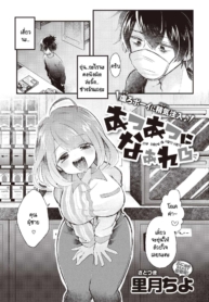 บริการอบอุ่นหัวใจแDoujin-Lc- อ่าน โดจิน มังฮวา เกาหลี ญี่ปุ่น จีน แปลไทยบริการอบอุ่นหัวใจแด่ผู้ที่พยายาม [satotuki tiyo] Atsuatsu ni naare!ตอนที่ 1 2 3 4 5 6 7 8 9 10 11 12 13 14 ฟรี ไม่มีโฆษณา อ่าน โดจิน Manhwa เกาหลี ญี่ปุ่น จีน เรามีครบ คัดมาให้เน้นๆ โดจิน 18+ รับประกันความฟินโดย  Doujin Lc