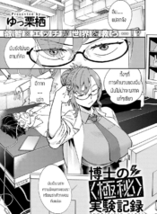 [บันทึกการทดลองของDoujin-Lc- อ่าน โดจิน มังฮวา เกาหลี ญี่ปุ่น จีน แปลไทย[บันทึกการทดลองของยอดอัจฉริยะ [Yucchris] Hakase no gokuhi jikken kirokuตอนที่ 1 2 3 4 5 6 7 8 9 10 11 12 13 14 ฟรี ไม่มีโฆษณา อ่าน โดจิน Manhwa เกาหลี ญี่ปุ่น จีน เรามีครบ คัดมาให้เน้นๆ โดจิน 18+ รับประกันความฟินโดย  Doujin Lc