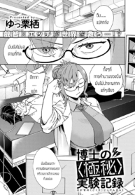[บันทึกการทดลองของDoujin-Lc- อ่าน โดจิน มังฮวา เกาหลี ญี่ปุ่น จีน แปลไทย[บันทึกการทดลองของยอดอัจฉริยะ [Yucchris] Hakase no gokuhi jikken kirokuตอนที่ 1 2 3 4 5 6 7 8 9 10 11 12 13 14 ฟรี ไม่มีโฆษณา อ่าน โดจิน Manhwa เกาหลี ญี่ปุ่น จีน เรามีครบ คัดมาให้เน้นๆ โดจิน 18+ รับประกันความฟินโดย  Doujin Lc