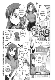 บันทึกการฝึก [FunaDoujin-Lc- อ่าน โดจิน มังฮวา เกาหลี ญี่ปุ่น จีน แปลไทยบันทึกการฝึก [Funabori Nariaki] Joshi Daisei Choukyou Nisshiตอนที่ 1 2 3 4 5 6 7 8 9 10 11 12 13 14 ฟรี ไม่มีโฆษณา อ่าน โดจิน Manhwa เกาหลี ญี่ปุ่น จีน เรามีครบ คัดมาให้เน้นๆ โดจิน 18+ รับประกันความฟินโดย  Doujin Lc