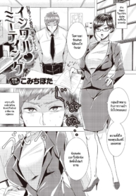 ประชุมลับกับหัวหน้Doujin-Lc- อ่าน โดจิน มังฮวา เกาหลี ญี่ปุ่น จีน แปลไทยประชุมลับกับหัวหน้าใจยักษ์ [Komichi Pota] Ijiwaru Meetingตอนที่ 1 2 3 4 5 6 7 8 9 10 11 12 13 14 ฟรี ไม่มีโฆษณา อ่าน โดจิน Manhwa เกาหลี ญี่ปุ่น จีน เรามีครบ คัดมาให้เน้นๆ โดจิน 18+ รับประกันความฟินโดย  Doujin Lc