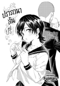 ปรารถนาล้นปรี่ [FuDoujin-Lc- อ่าน โดจิน มังฮวา เกาหลี ญี่ปุ่น จีน แปลไทยปรารถนาล้นปรี่ [Fujimaru] Sai wa Utakata no Gotokuตอนที่ 1 2 3 4 5 6 7 8 9 10 11 12 13 14 ฟรี ไม่มีโฆษณา อ่าน โดจิน Manhwa เกาหลี ญี่ปุ่น จีน เรามีครบ คัดมาให้เน้นๆ โดจิน 18+ รับประกันความฟินโดย  Doujin Lc