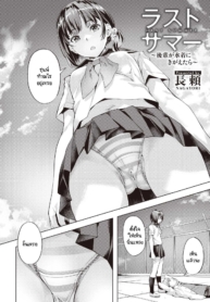 ปิดเทอมฤดูร้อนครั้Doujin-Lc- อ่าน โดจิน มังฮวา เกาหลี ญี่ปุ่น จีน แปลไทยปิดเทอมฤดูร้อนครั้งสุดท้ายนี้ [Nagayori] Last Summer _Kouhai ga Mizugi ni Kigaetara_ตอนที่ 1 2 3 4 5 6 7 8 9 10 11 12 13 14 ฟรี ไม่มีโฆษณา อ่าน โดจิน Manhwa เกาหลี ญี่ปุ่น จีน เรามีครบ คัดมาให้เน้นๆ โดจิน 18+ รับประกันความฟินโดย  Doujin Lc