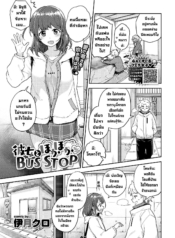 ป้ายรอแต่ร้อนรัก [Doujin-Lc- อ่าน โดจิน มังฮวา เกาหลี ญี่ปุ่น จีน แปลไทยป้ายรอแต่ร้อนรัก [Itsuki Kuro] Kanojo to Hokahoka BUS STOP (COMIC BAVEL 2021-06)ตอนที่ 1 2 3 4 5 6 7 8 9 10 11 12 13 14 ฟรี ไม่มีโฆษณา อ่าน โดจิน Manhwa เกาหลี ญี่ปุ่น จีน เรามีครบ คัดมาให้เน้นๆ โดจิน 18+ รับประกันความฟินโดย  Doujin Lc