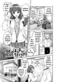 ป้ายรอแต่ร้อนรัก [Doujin-Lc- อ่าน โดจิน มังฮวา เกาหลี ญี่ปุ่น จีน แปลไทยป้ายรอแต่ร้อนรัก [Itsuki Kuro] Kanojo to Hokahoka BUS STOP (COMIC BAVEL 2021-06)ตอนที่ 1 2 3 4 5 6 7 8 9 10 11 12 13 14 ฟรี ไม่มีโฆษณา อ่าน โดจิน Manhwa เกาหลี ญี่ปุ่น จีน เรามีครบ คัดมาให้เน้นๆ โดจิน 18+ รับประกันความฟินโดย  Doujin Lc