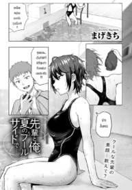 ผมกับรุ่นพี่ที่ริมDoujin-Lc- อ่าน โดจิน มังฮวา เกาหลี ญี่ปุ่น จีน แปลไทยผมกับรุ่นพี่ที่ริมสระ [Magekichi] Senpai to ore natsu no fuurusaodo deตอนที่ 1 2 3 4 5 6 7 8 9 10 11 12 13 14 ฟรี ไม่มีโฆษณา อ่าน โดจิน Manhwa เกาหลี ญี่ปุ่น จีน เรามีครบ คัดมาให้เน้นๆ โดจิน 18+ รับประกันความฟินโดย  Doujin Lc